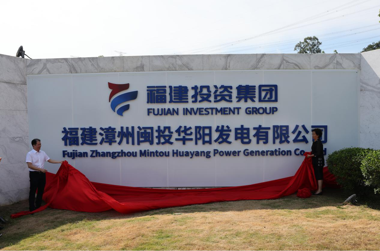 福建投資集團正式接管漳州后石電廠 奮力譜寫兩岸能源合作新篇章